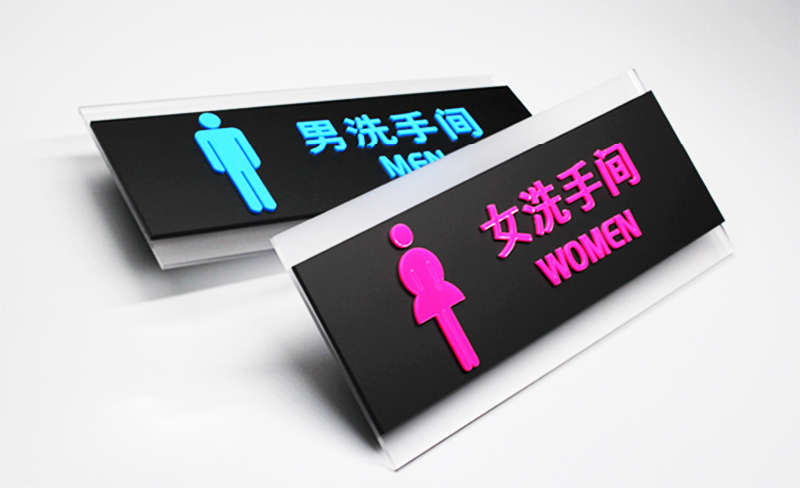 卫生间标识牌