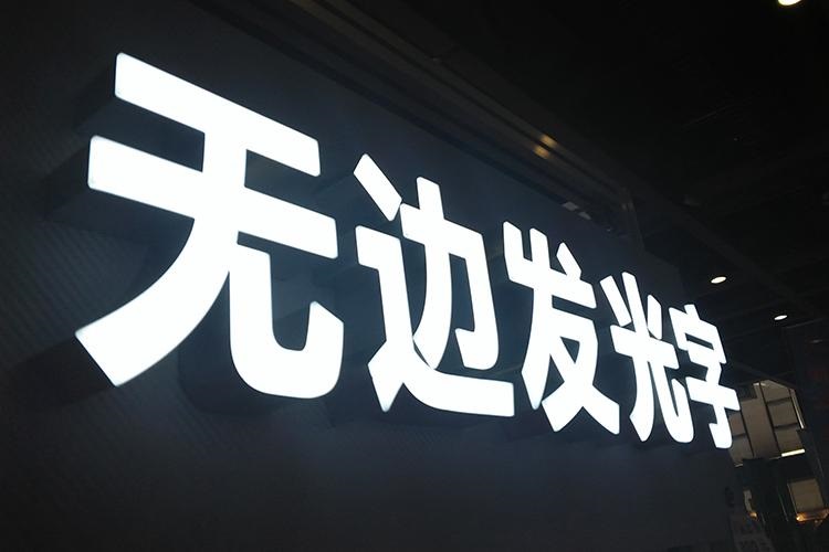 无边发光字加工