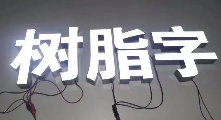 树脂字加工