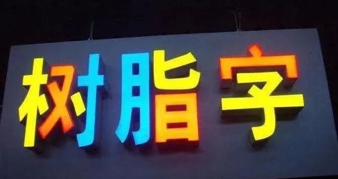 树脂字加工